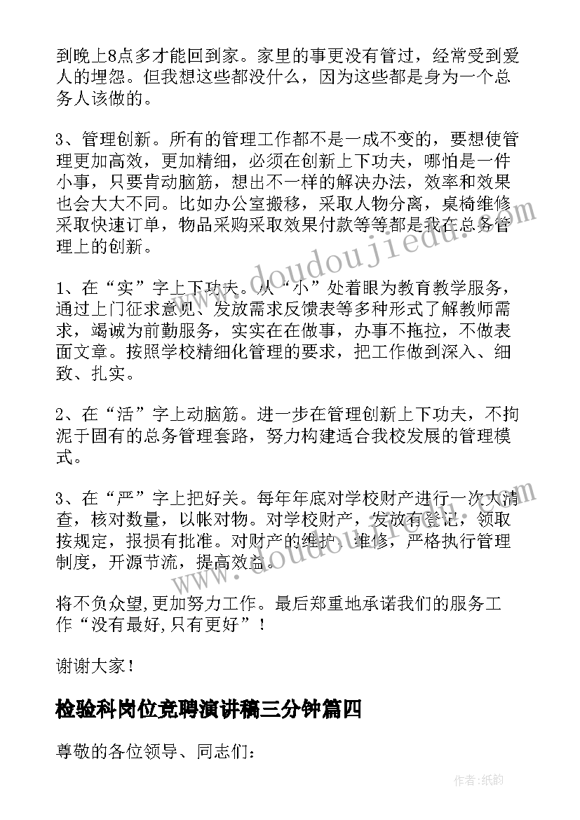 检验科岗位竞聘演讲稿三分钟(汇总6篇)