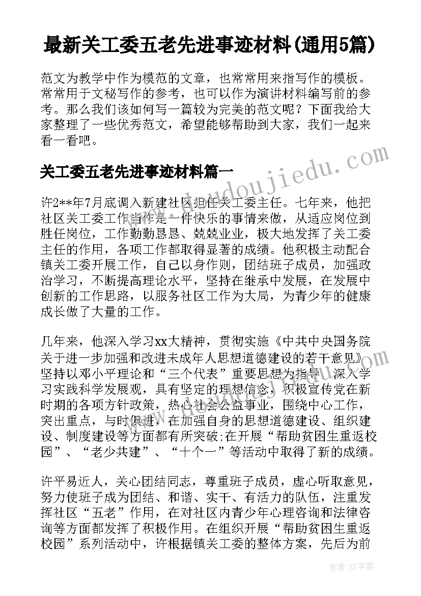 最新关工委五老先进事迹材料(通用5篇)