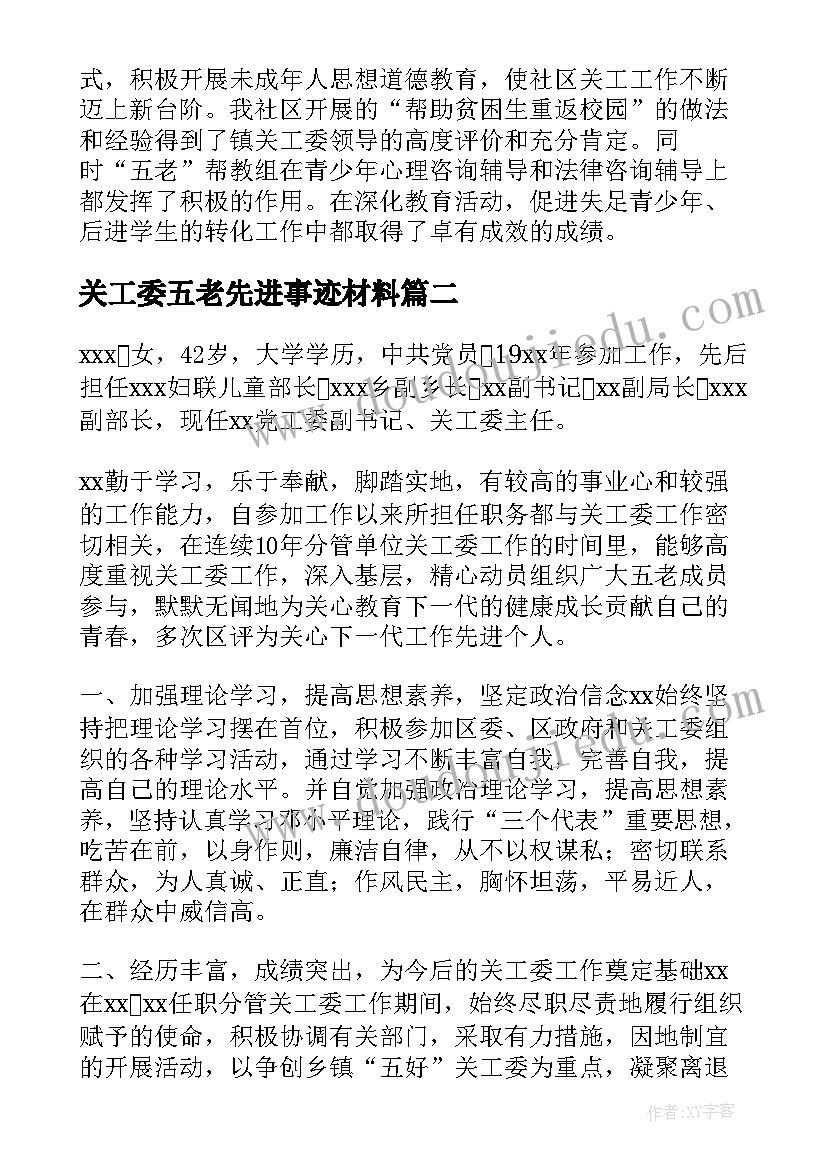 最新关工委五老先进事迹材料(通用5篇)