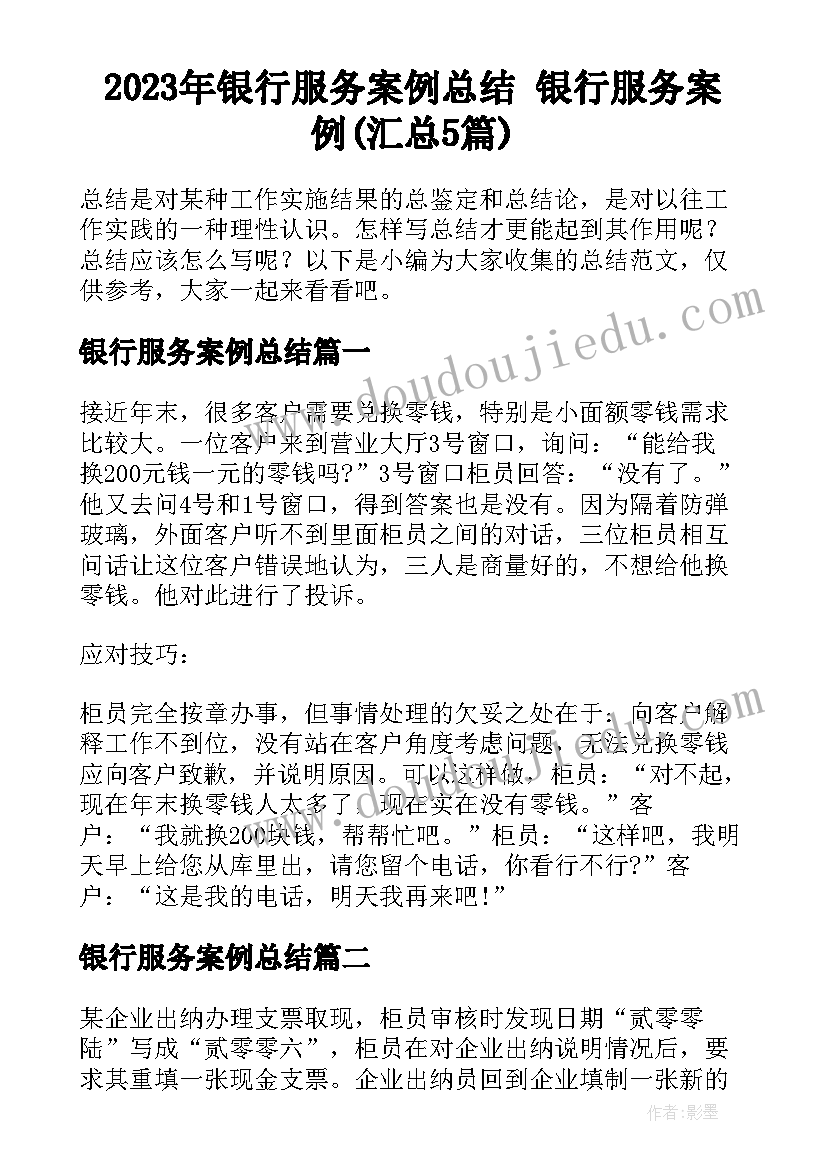 2023年银行服务案例总结 银行服务案例(汇总5篇)