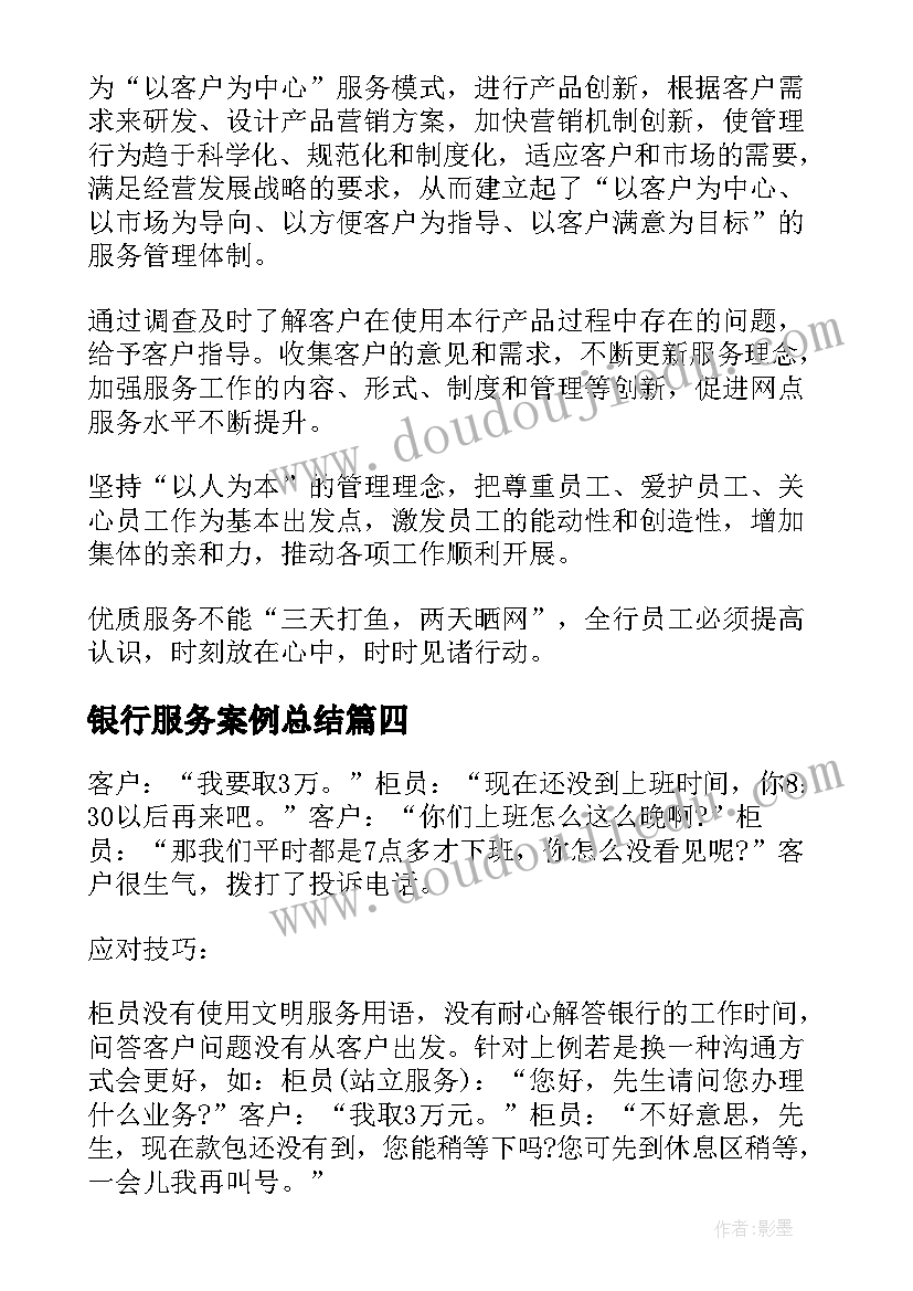 2023年银行服务案例总结 银行服务案例(汇总5篇)