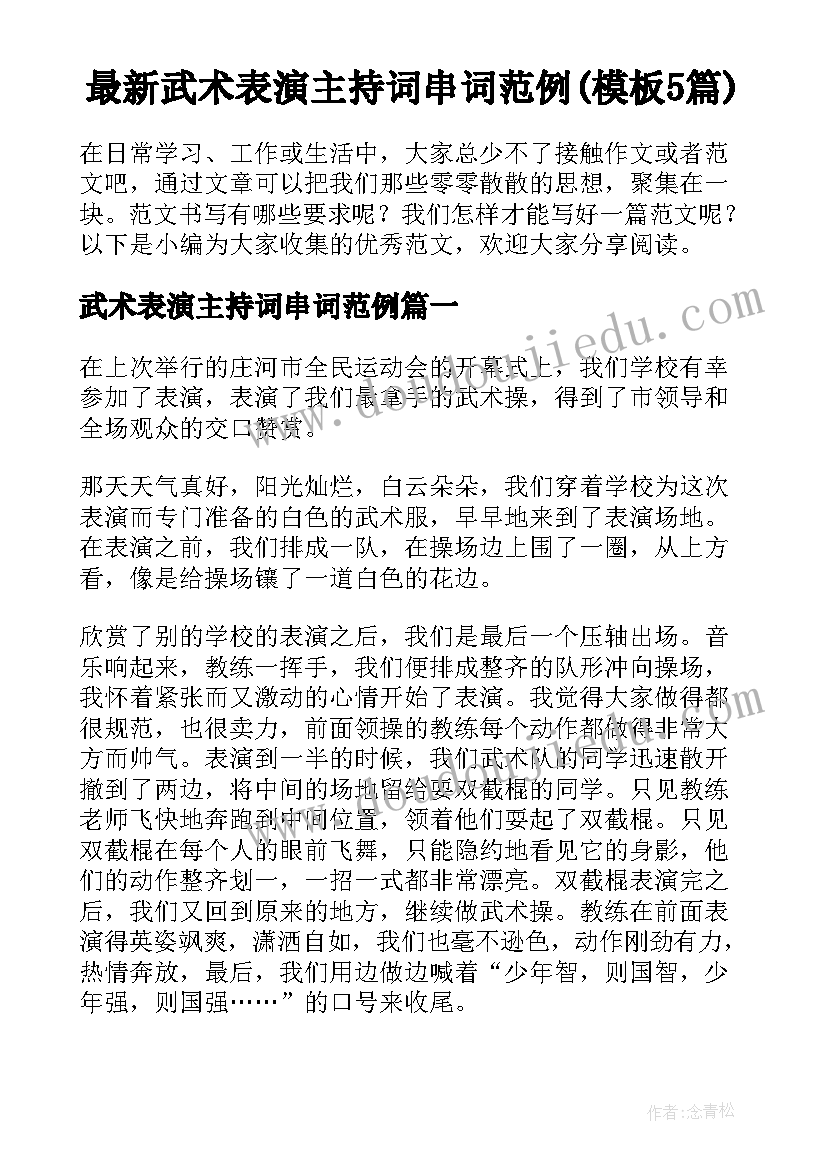 最新武术表演主持词串词范例(模板5篇)