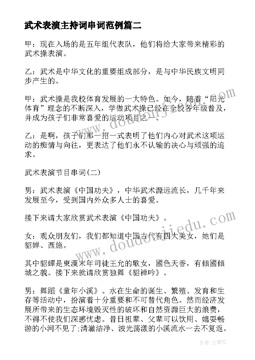 最新武术表演主持词串词范例(模板5篇)