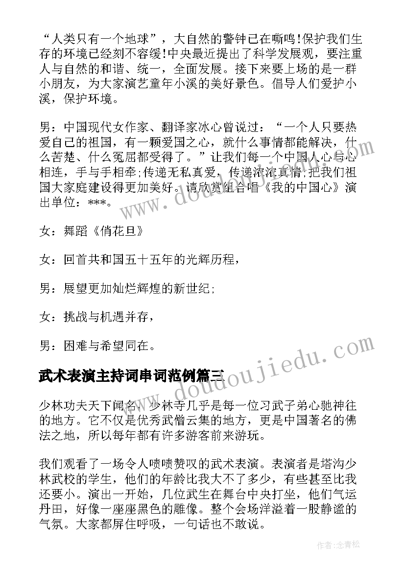 最新武术表演主持词串词范例(模板5篇)