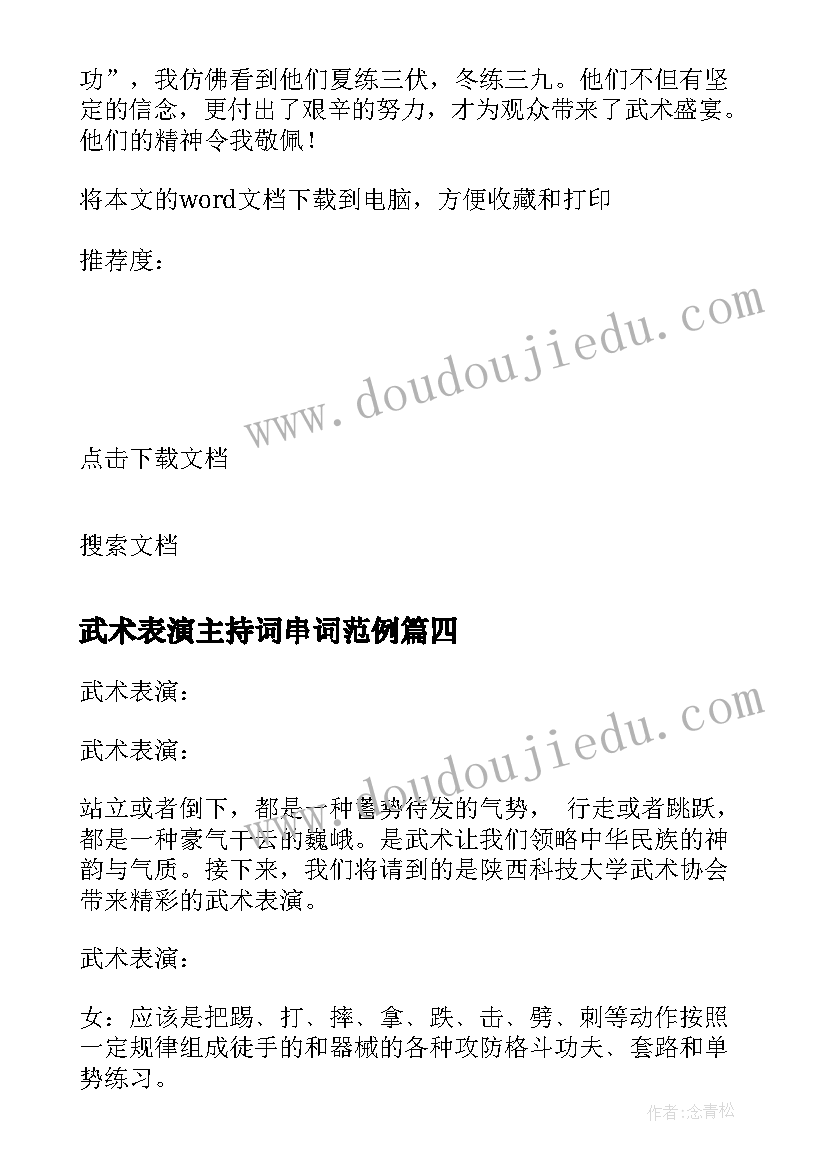 最新武术表演主持词串词范例(模板5篇)