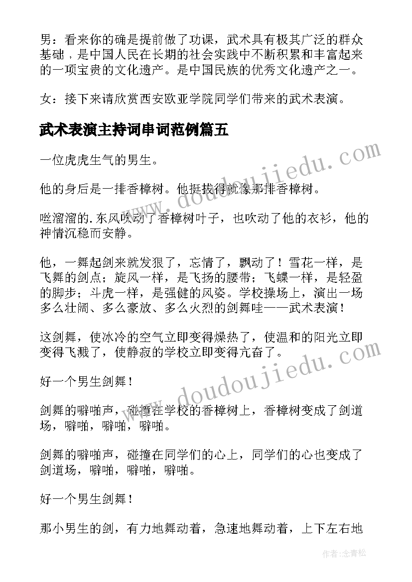 最新武术表演主持词串词范例(模板5篇)