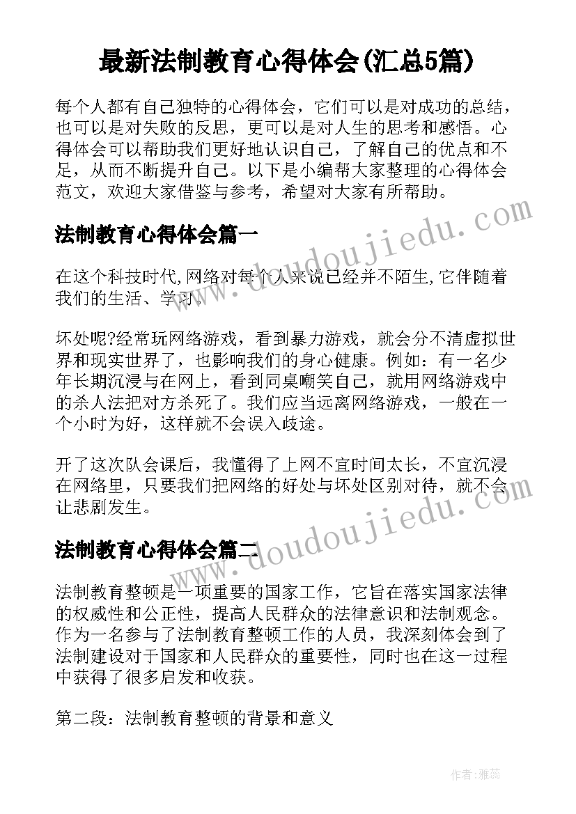 最新法制教育心得体会(汇总5篇)