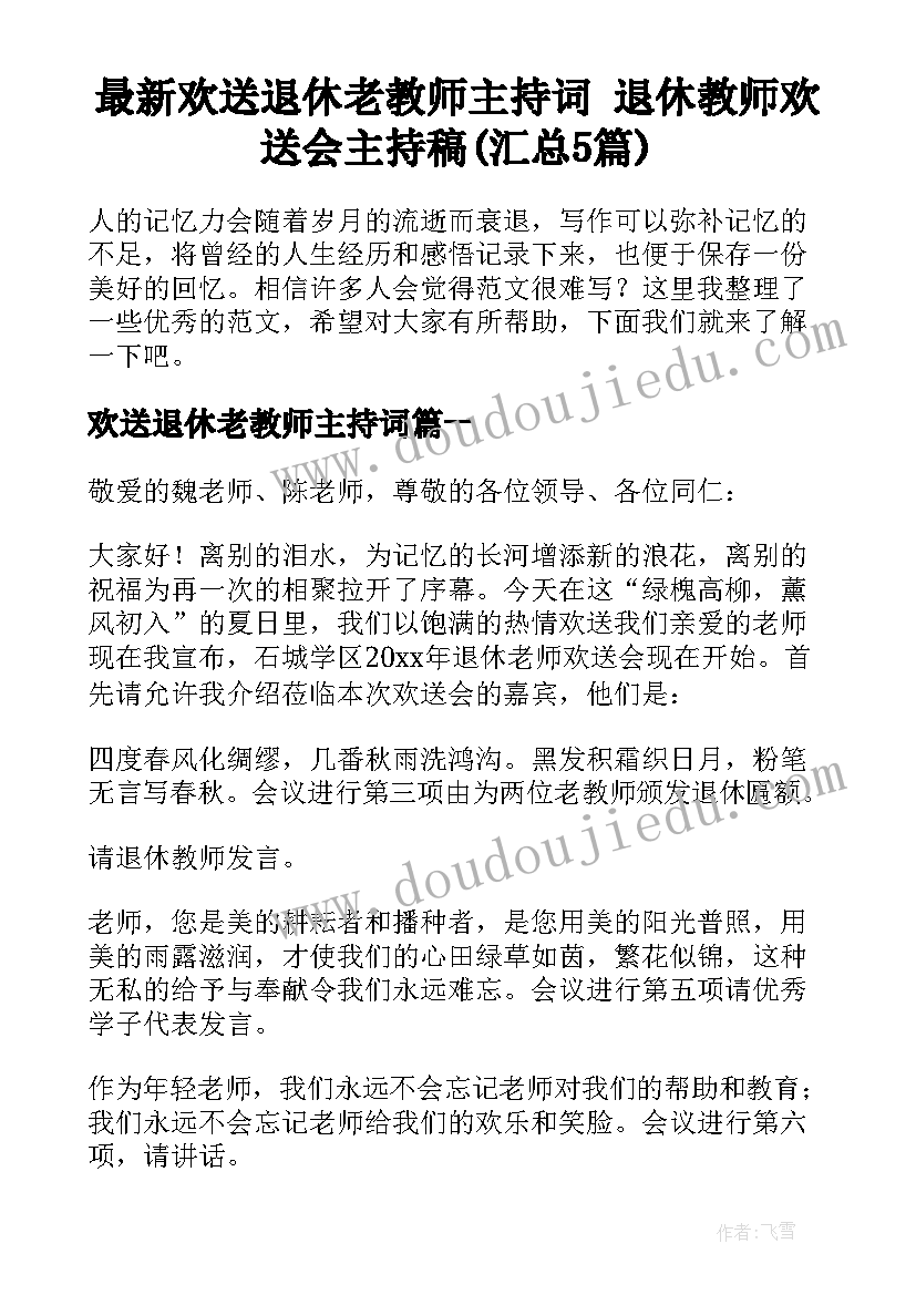 最新欢送退休老教师主持词 退休教师欢送会主持稿(汇总5篇)