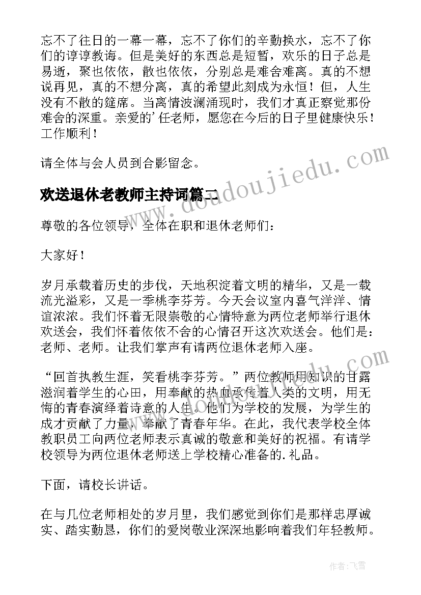 最新欢送退休老教师主持词 退休教师欢送会主持稿(汇总5篇)