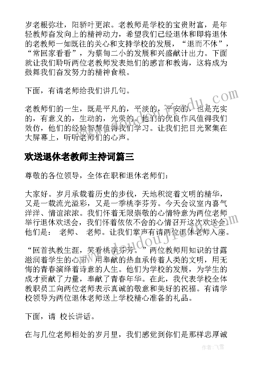 最新欢送退休老教师主持词 退休教师欢送会主持稿(汇总5篇)