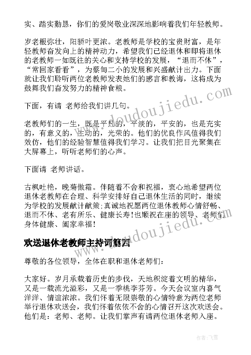 最新欢送退休老教师主持词 退休教师欢送会主持稿(汇总5篇)