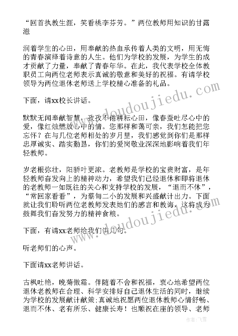 最新欢送退休老教师主持词 退休教师欢送会主持稿(汇总5篇)