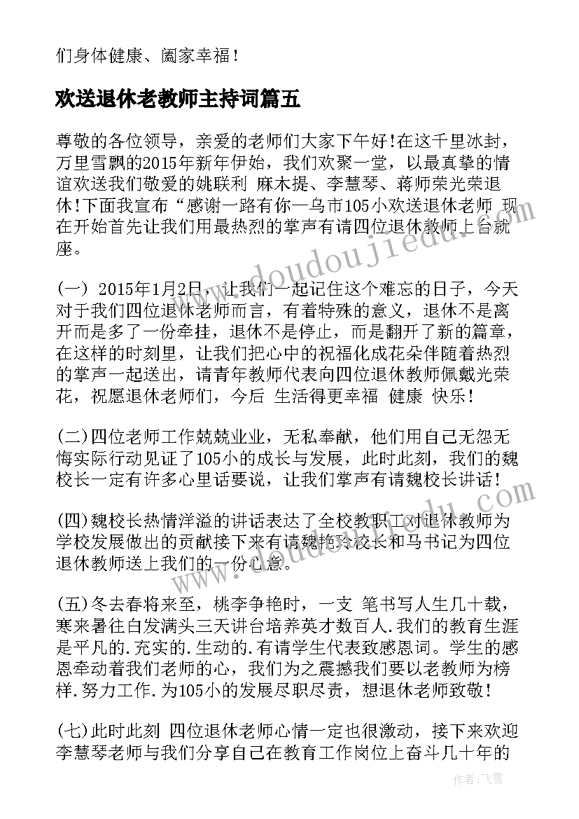 最新欢送退休老教师主持词 退休教师欢送会主持稿(汇总5篇)