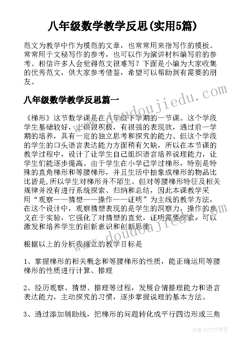 八年级数学教学反思(实用5篇)