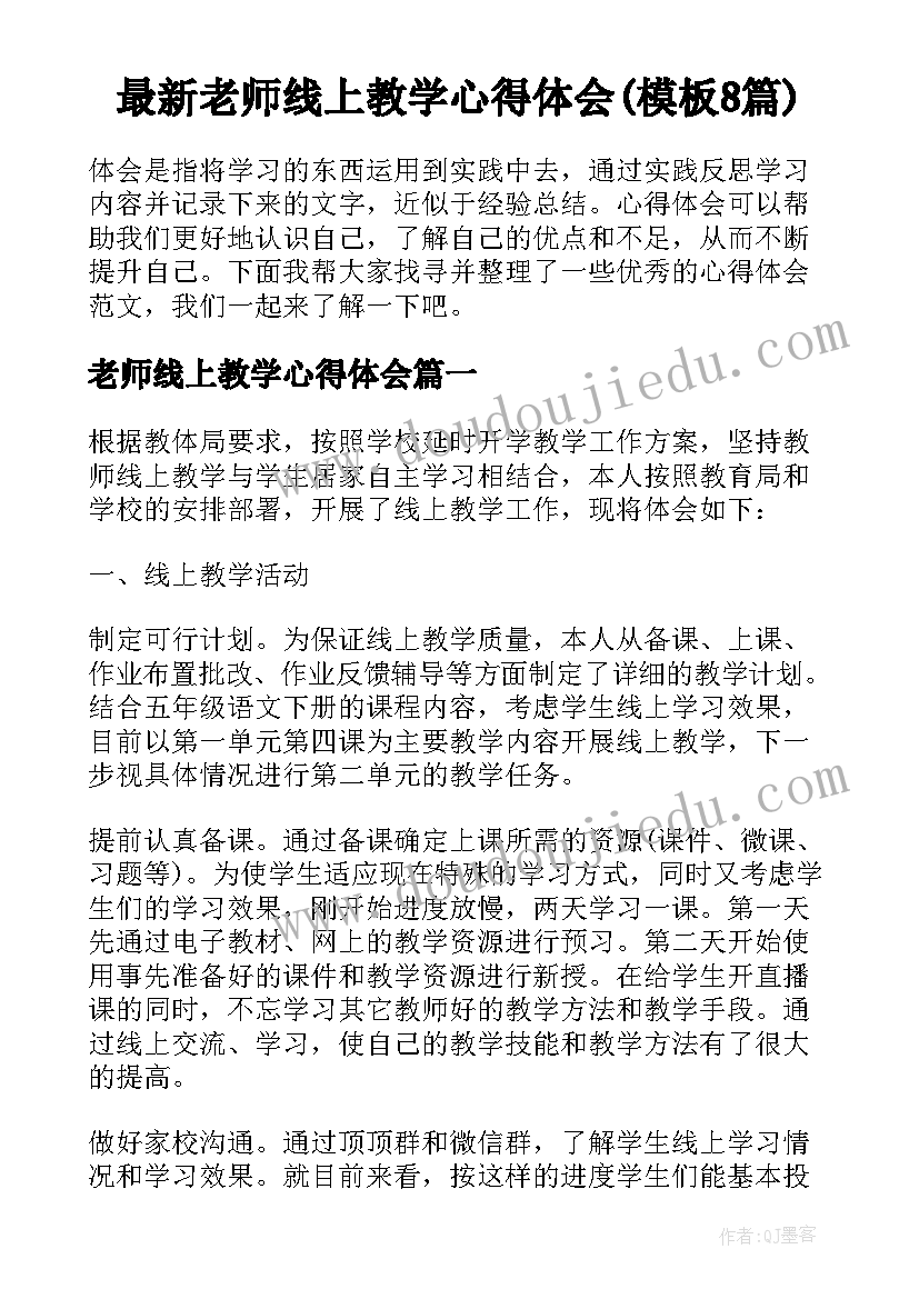 最新老师线上教学心得体会(模板8篇)