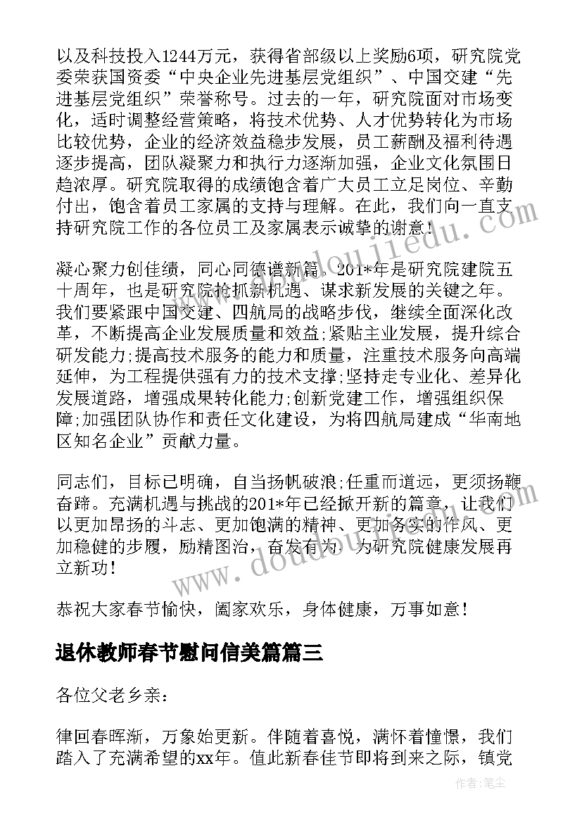 最新退休教师春节慰问信美篇(大全9篇)