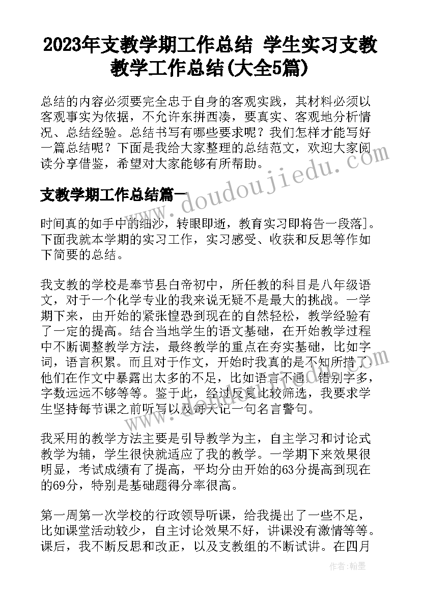 2023年支教学期工作总结 学生实习支教教学工作总结(大全5篇)