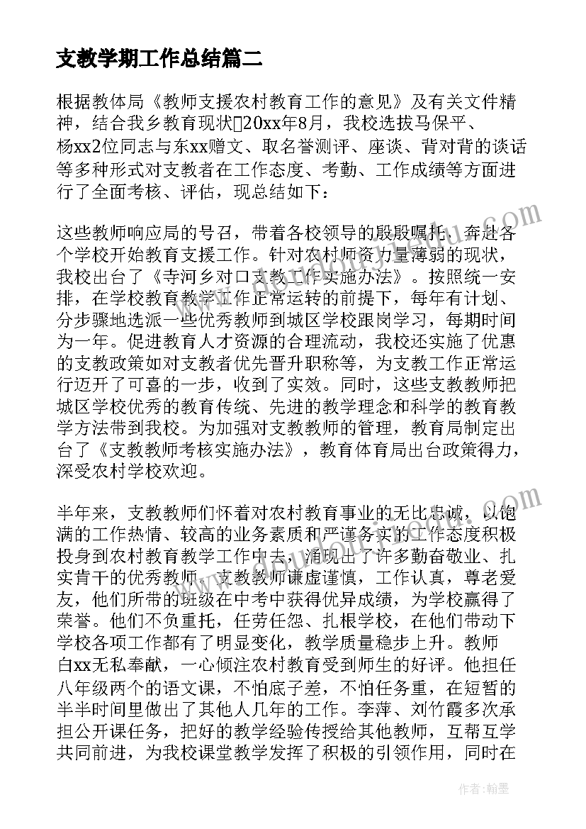 2023年支教学期工作总结 学生实习支教教学工作总结(大全5篇)