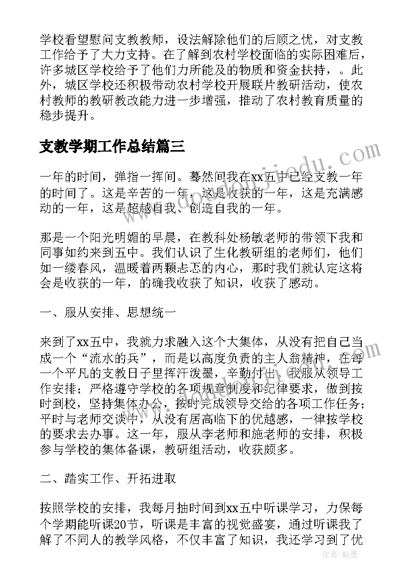 2023年支教学期工作总结 学生实习支教教学工作总结(大全5篇)