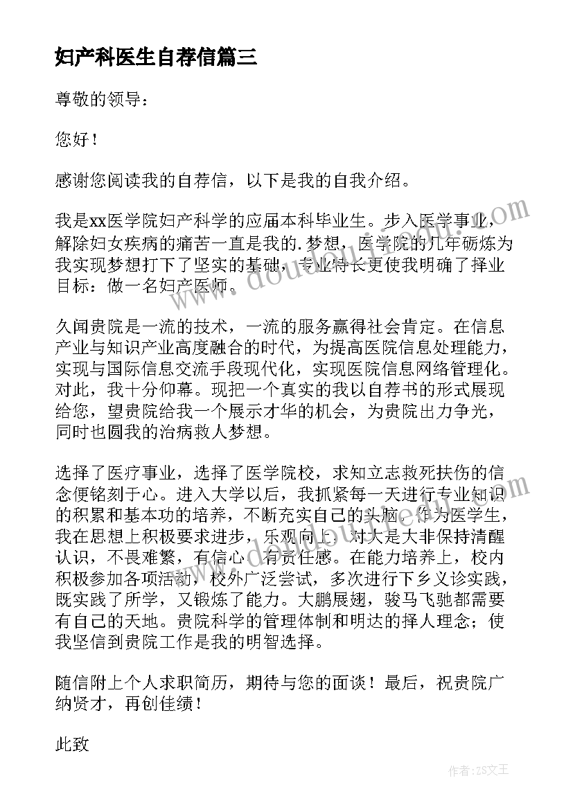 妇产科医生自荐信(汇总5篇)