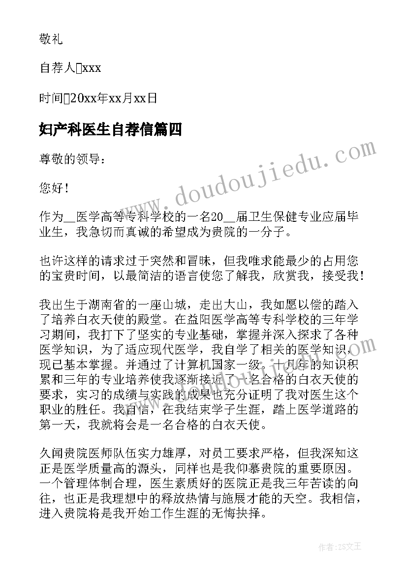 妇产科医生自荐信(汇总5篇)