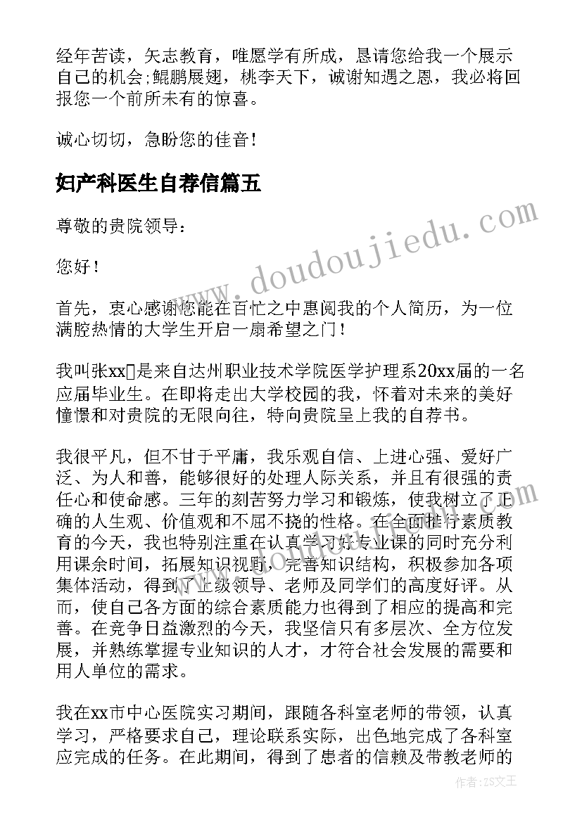 妇产科医生自荐信(汇总5篇)