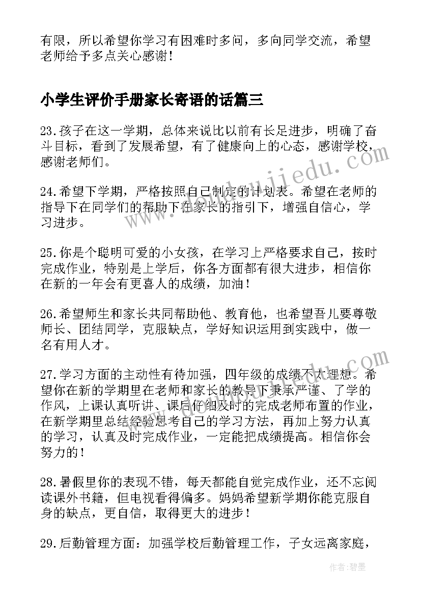 2023年小学生评价手册家长寄语的话(实用6篇)