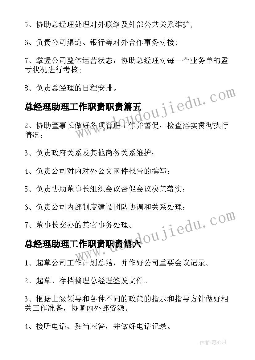 2023年总经理助理工作职责职责(汇总10篇)