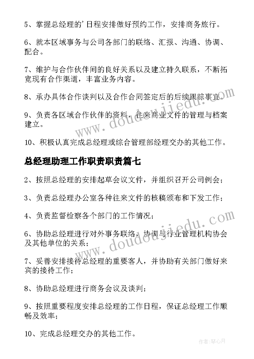 2023年总经理助理工作职责职责(汇总10篇)