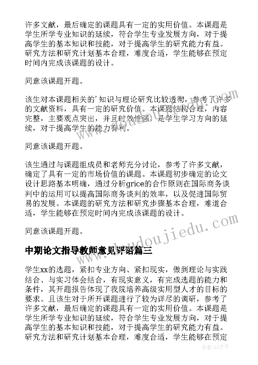 最新中期论文指导教师意见评语(通用5篇)