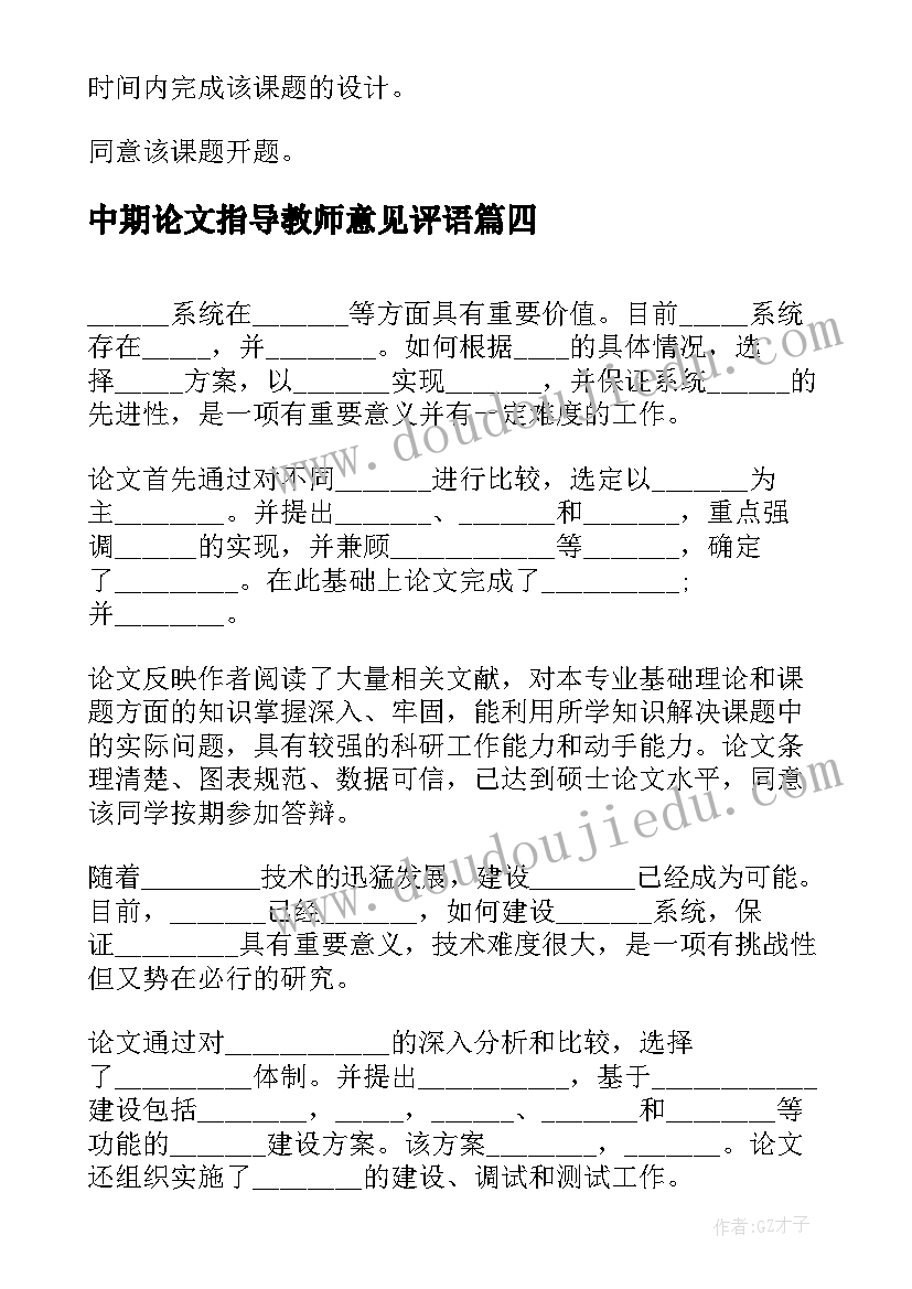 最新中期论文指导教师意见评语(通用5篇)