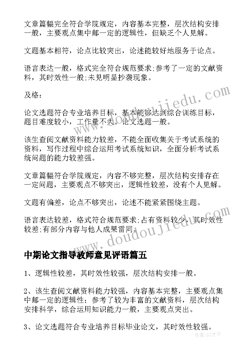 最新中期论文指导教师意见评语(通用5篇)