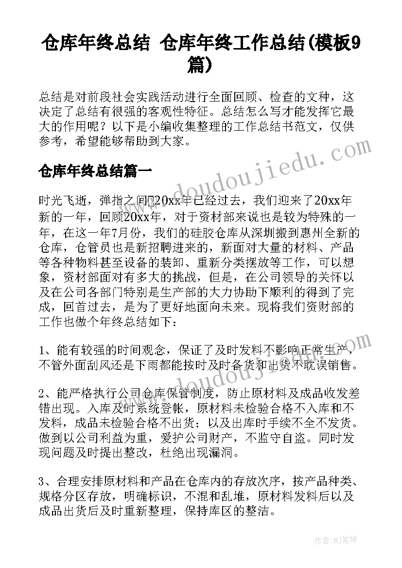 仓库年终总结 仓库年终工作总结(模板9篇)