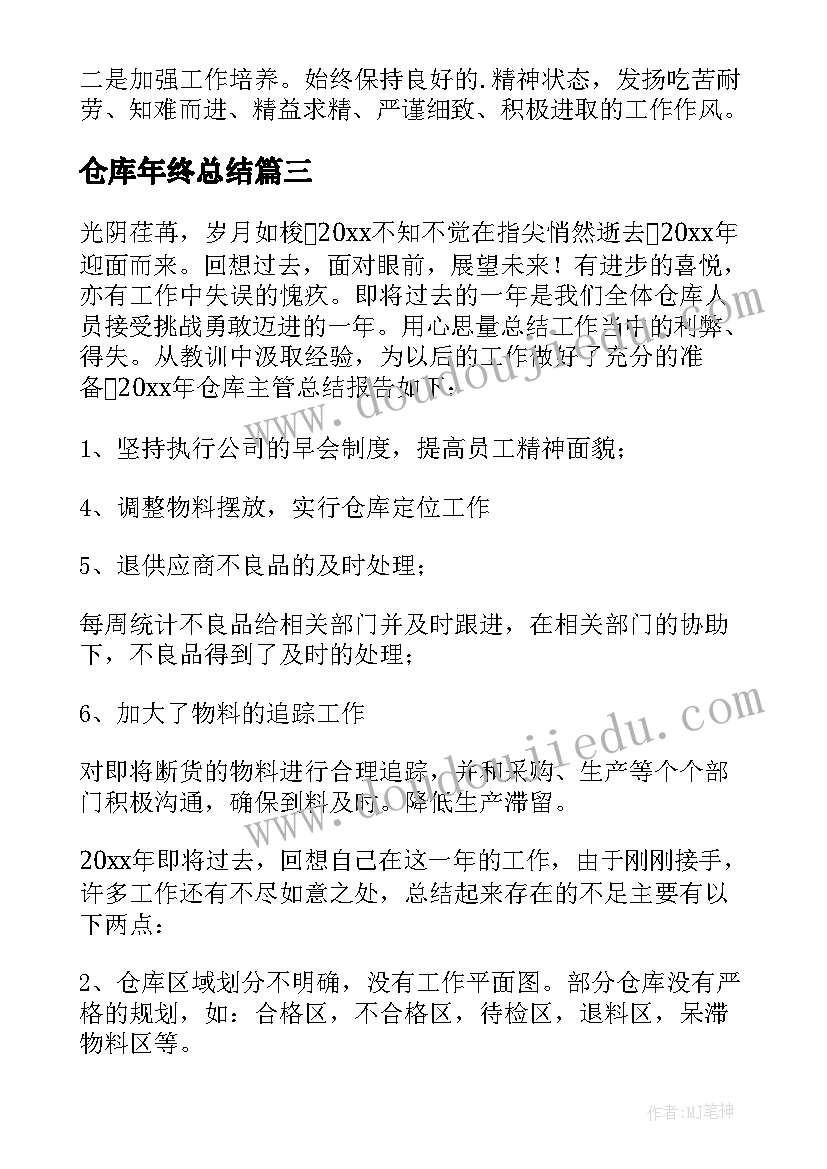 仓库年终总结 仓库年终工作总结(模板9篇)