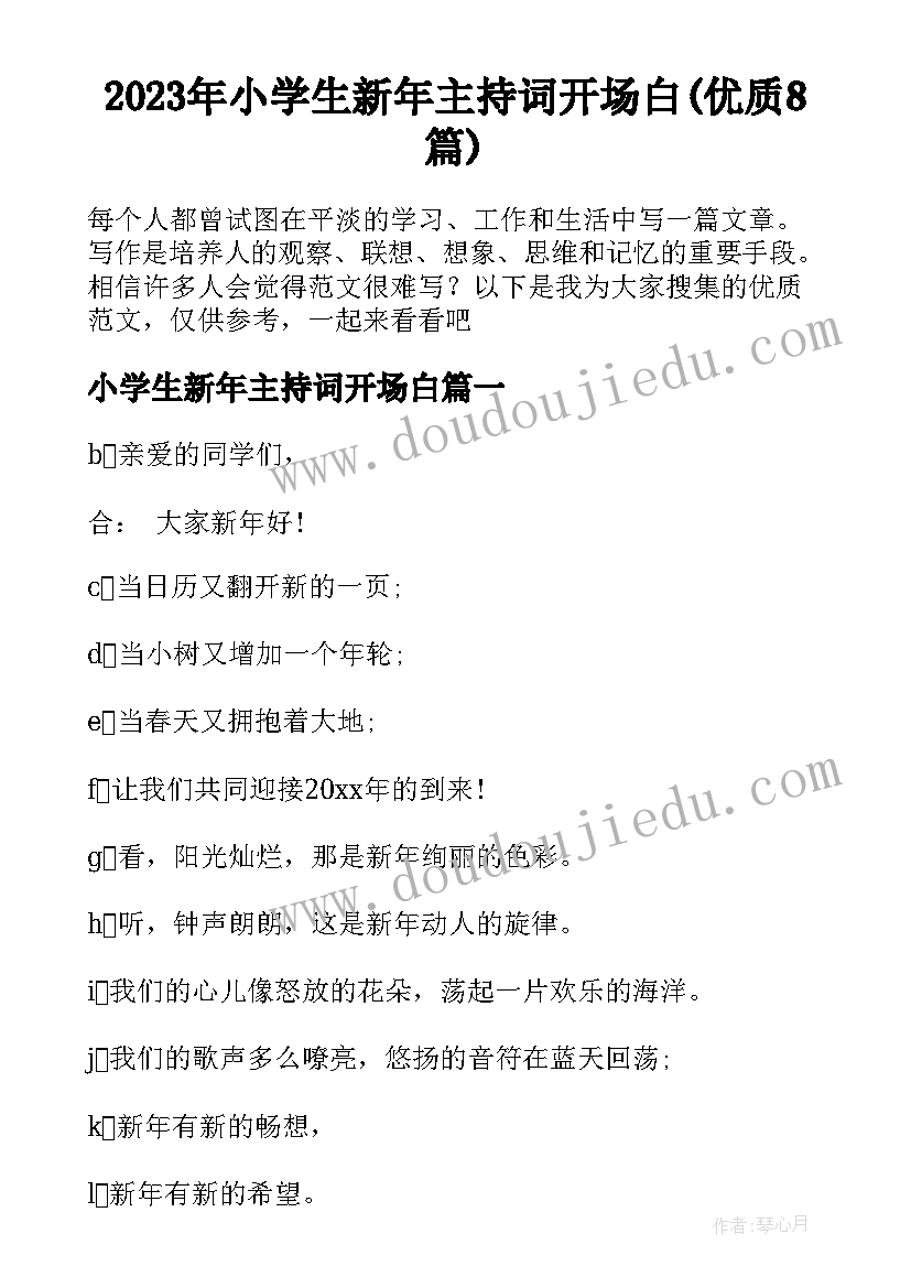 2023年小学生新年主持词开场白(优质8篇)