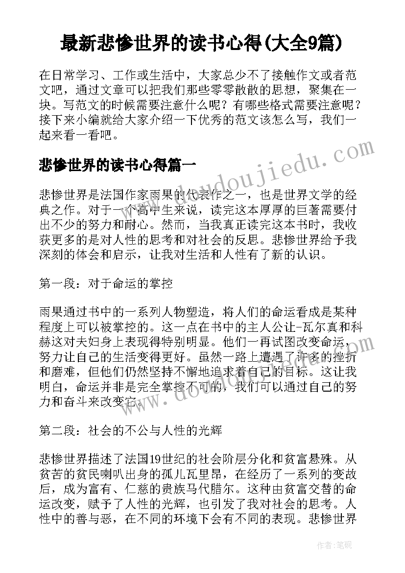 最新悲惨世界的读书心得(大全9篇)