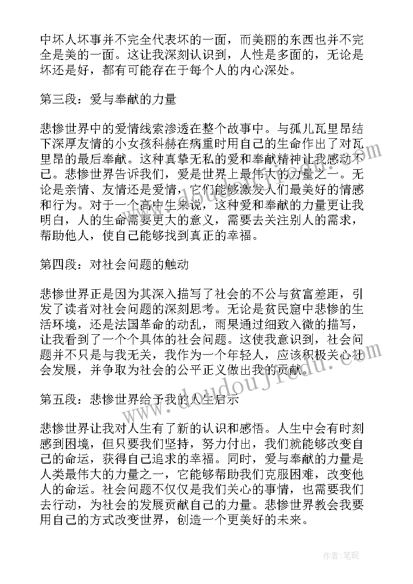 最新悲惨世界的读书心得(大全9篇)