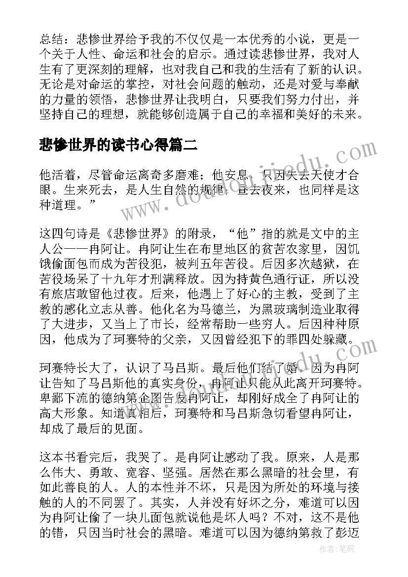 最新悲惨世界的读书心得(大全9篇)