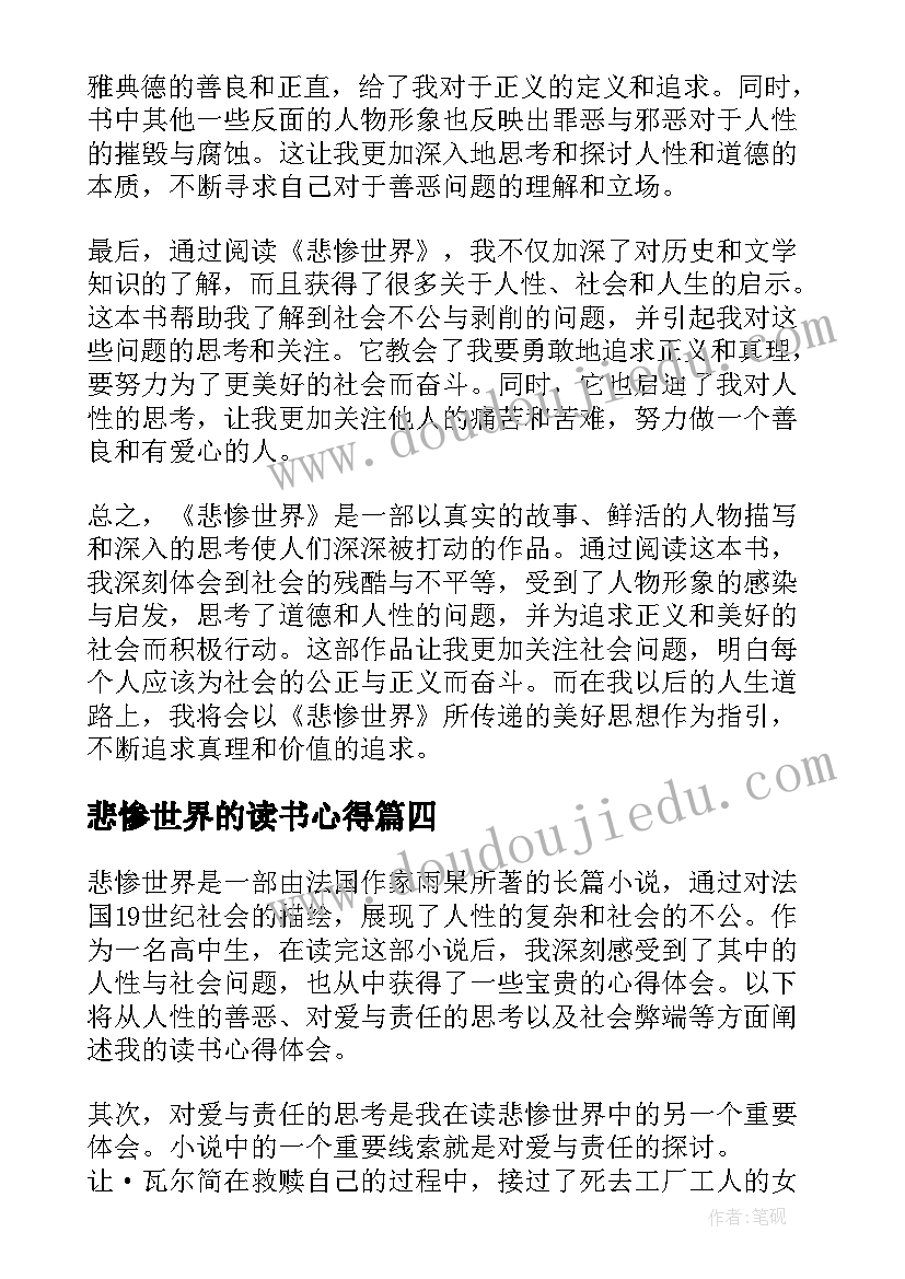 最新悲惨世界的读书心得(大全9篇)