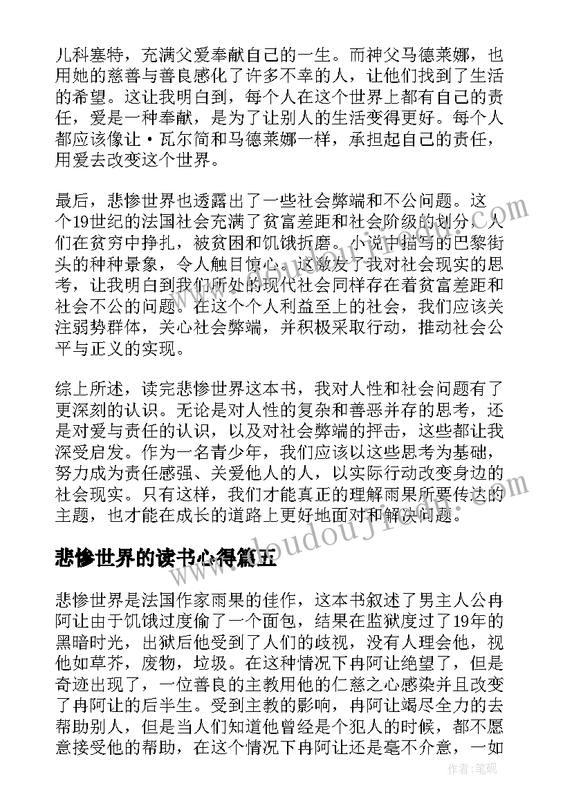 最新悲惨世界的读书心得(大全9篇)