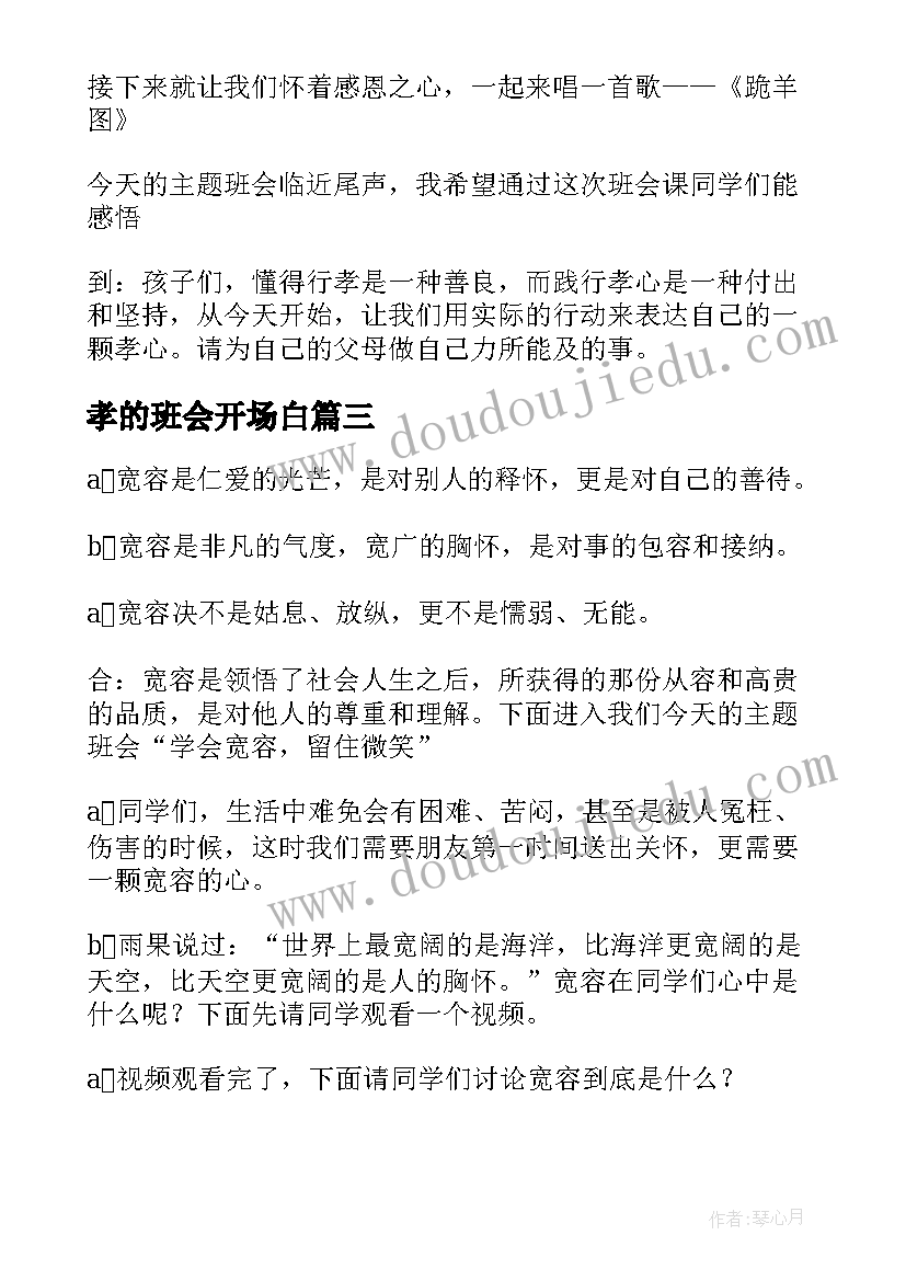 最新孝的班会开场白 班会的开场白(实用10篇)