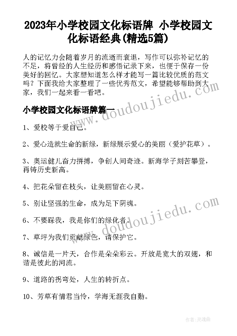 2023年小学校园文化标语牌 小学校园文化标语经典(精选5篇)