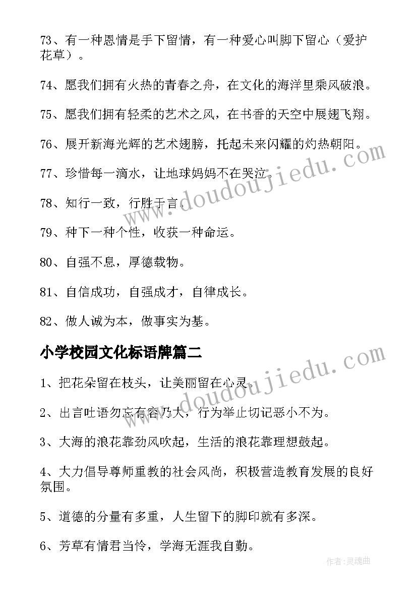 2023年小学校园文化标语牌 小学校园文化标语经典(精选5篇)