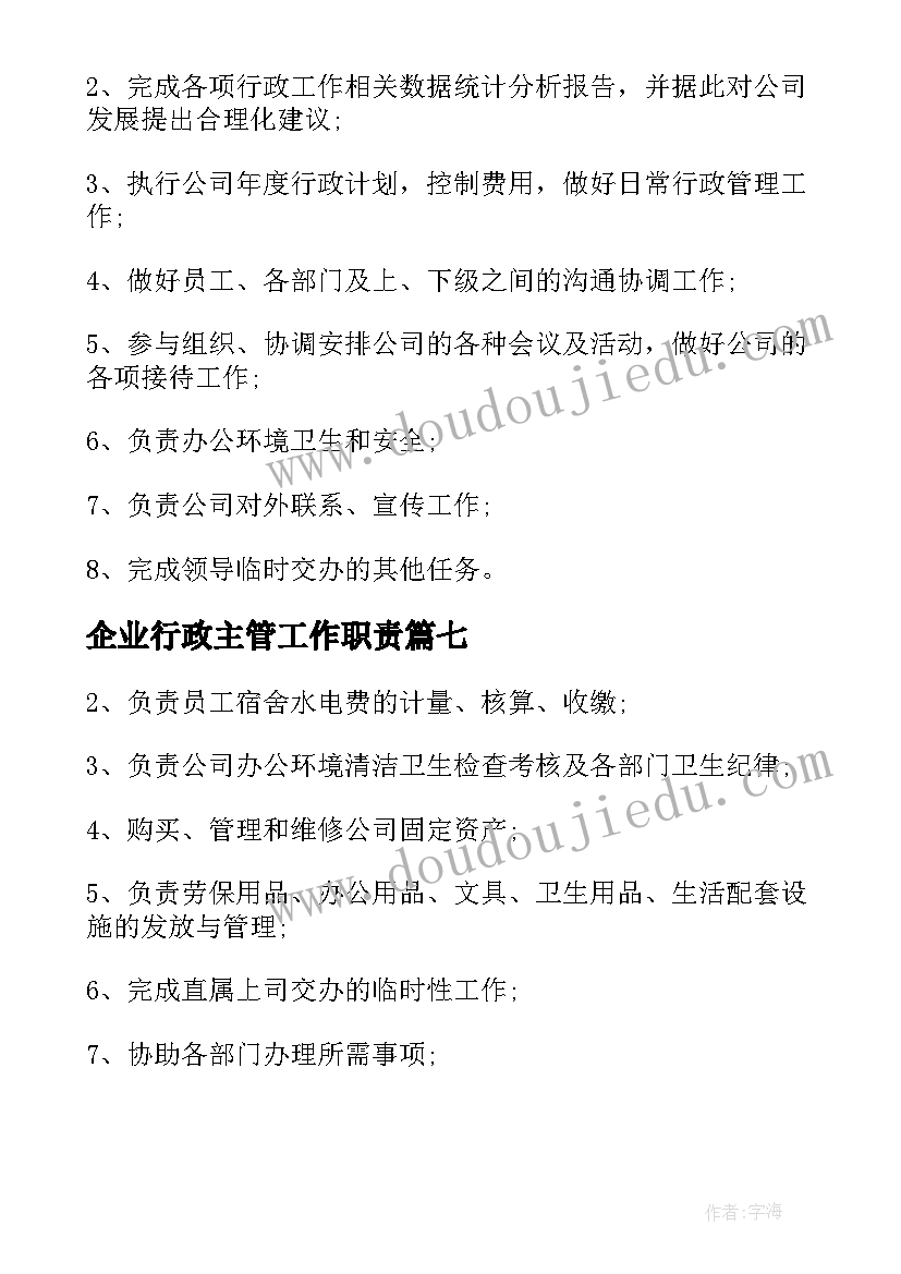 2023年企业行政主管工作职责(优质7篇)