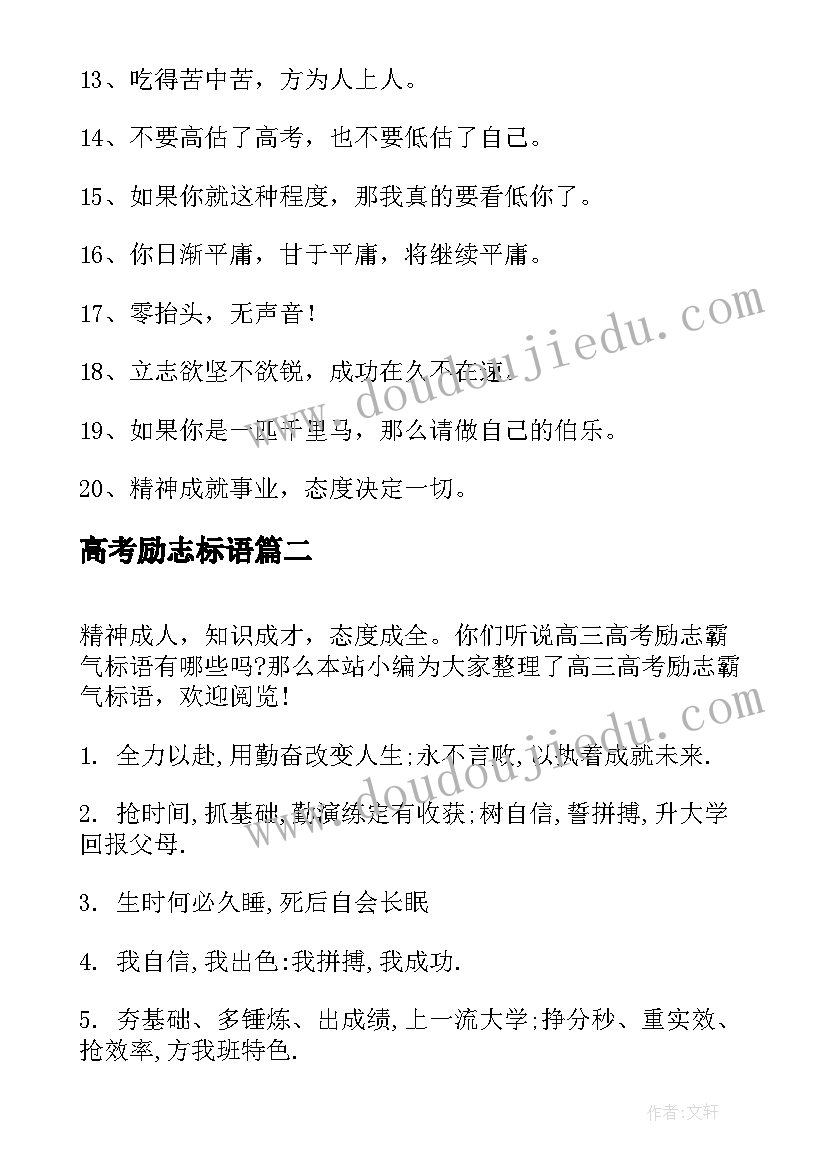 高考励志标语 高考标语口号励志霸气(实用6篇)