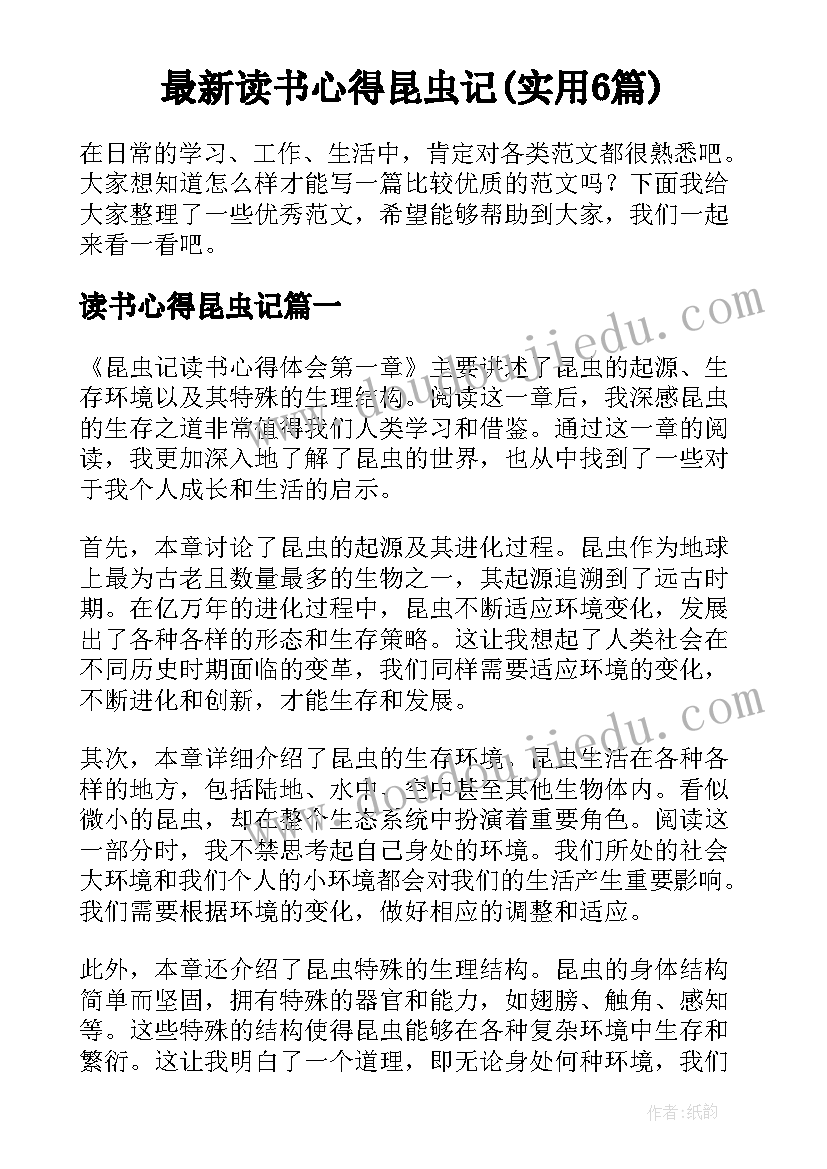 最新读书心得昆虫记(实用6篇)