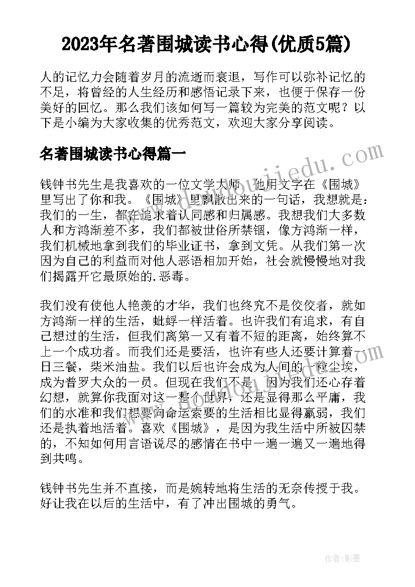 2023年名著围城读书心得(优质5篇)