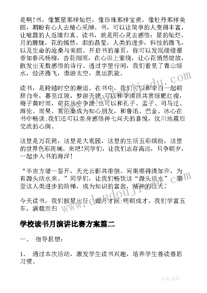 学校读书月演讲比赛方案 读书节演讲比赛方案(通用5篇)