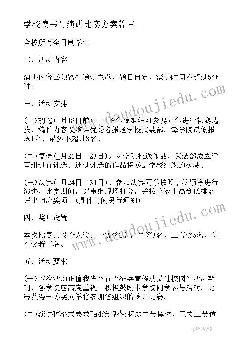 学校读书月演讲比赛方案 读书节演讲比赛方案(通用5篇)