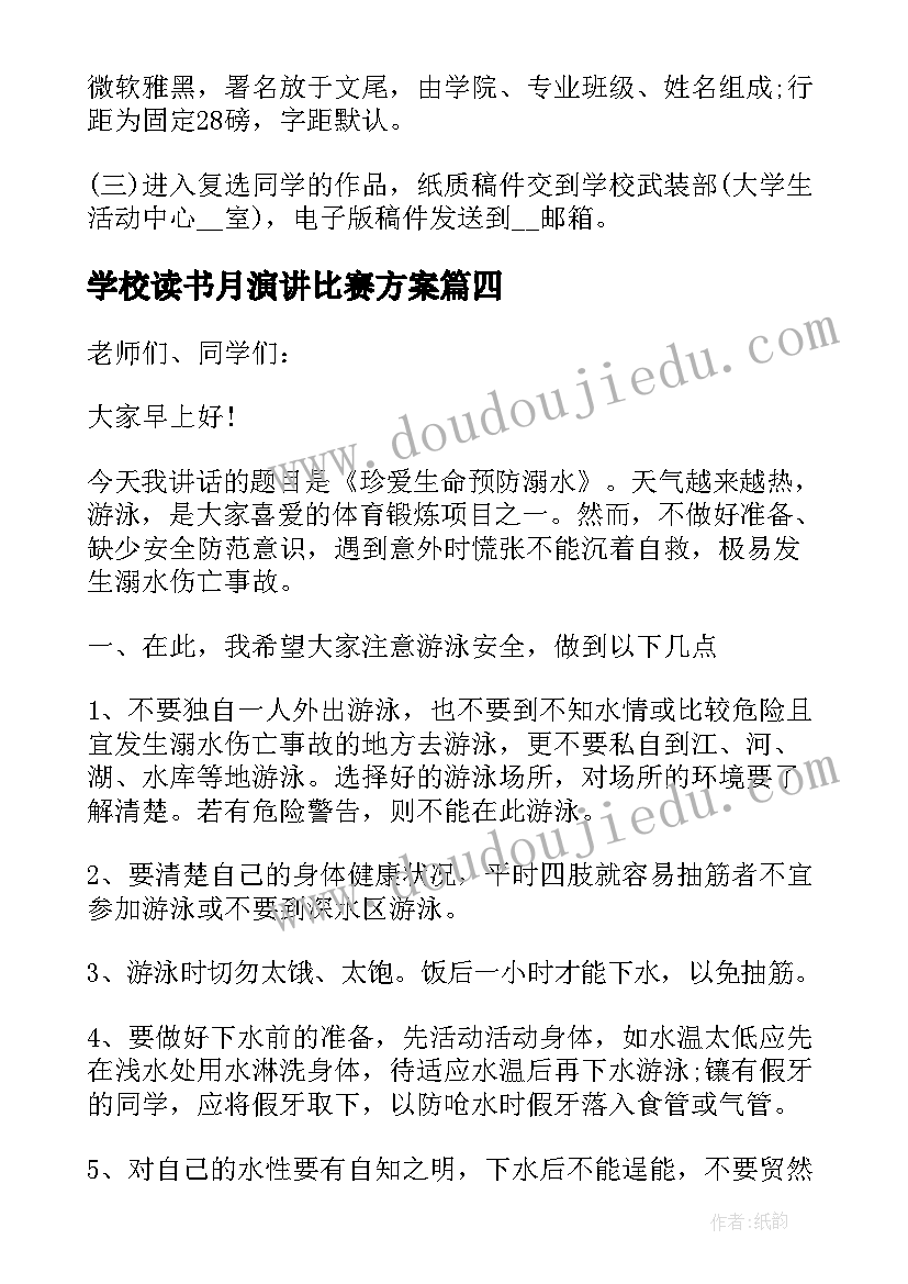 学校读书月演讲比赛方案 读书节演讲比赛方案(通用5篇)